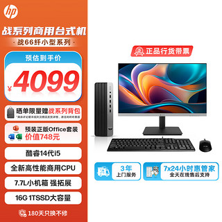 HP 惠普 战66 2024款商用台式电脑主机（酷睿14代i5-14500 16G 1TSSD 14核高性能 ）23.8英寸