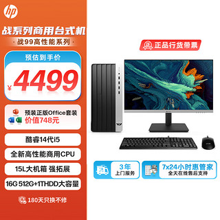 HP 惠普 战99 台式电脑主机23.8英寸大屏显示器 14核商用高性能AI生产力