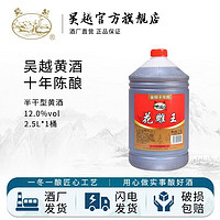 吴越 花雕王 金标十年陈 半干清爽型 绍兴产黄酒 12%vol 2.5L 桶装 2.5L 1桶