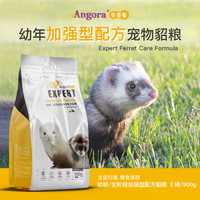 安哥鲁幼年全阶段貂粮2磅6磅安格鲁宠物雪貂主食饲料 幼年貂粮900g