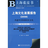 上海文化发展报告（2008）：共建共享和谐社区文化（附光盘1张）