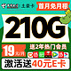 中国电信 土豪卡-19元/月+210G流量+送两年热门会员 （激活赠送40E卡）