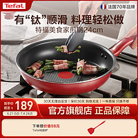 特福（Tefal）不粘锅平底锅煎锅早餐煎锅牛排煎锅家用红心钛元素涂层炒锅 红心感温（钛元素不粘锅） 24cm