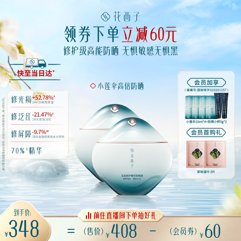  Florasis/花西子 修护敏感肌 女士防晒霜