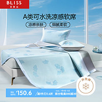 BLISS 百丽丝 A类冰丝席凉席 凉感席子凉感值0.22 抗菌软席子可机洗1.8米床