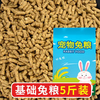 跑来跑去兔粮5斤装兔粮幼兔宠物兔粮兔子饲料垂耳兔苜蓿草提草牧草纤维