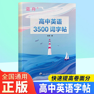 《高中英语3500词字帖》