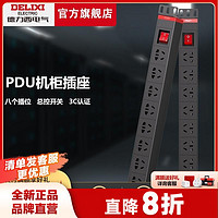 DELIXI 德力西 PDU机柜插座机房插排电源工程多控插排插工业接线板拖线板
