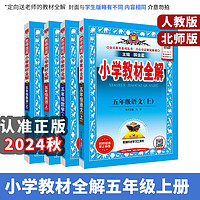 百亿补贴：小学教材全解2024五年级上册语数英人教版北师版同步讲解 薛金星