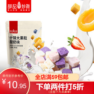 薛记炒货 冻干酸奶块什锦混合果粒酸奶粒多种口味水果干解馋零食40g/袋