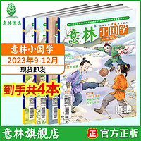 《意林小国学23年9-12月》（共4本）