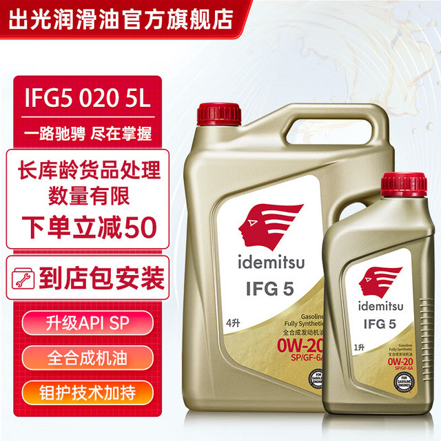 出光 全合成机油IFG5 SP/GF-6A级 全 SP/GF-6A 0W-20 5L