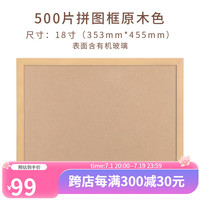 猫的天空之城 猫的天空之城500片拼图框画框简约框木质实木挂墙500片相框 500P简约拼图框(原木色)