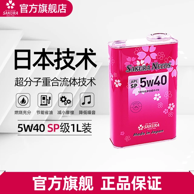 樱花易道（SAKURANEEDS）酯类+PAO全合成汽机油润滑油5W40原装进口国六标准 5W40 装