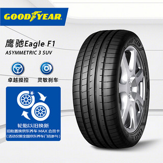 固特异轮胎 Goodyear汽车轮胎235/50R19 99V EAG F1 ASY3 SUV原配奥迪Q3