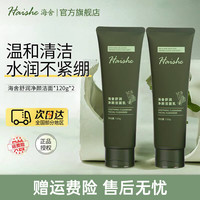 haishe/海舍 舒润净颜 氨基酸洗面奶套装 120g*2