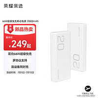 荣耀亲选 66W超级快充移动电源 20000mAh 适用于华为mate60系列及华为全系列66W快充私有协议