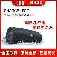 百亿补贴：JBL 杰宝 冲击波无线音响ES2蓝牙音箱CHARGE户外防水二代小音响低音炮5