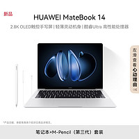 华为MateBook 14 酷睿 Ultra笔记本电脑 Ultra 5 32G 1T 皓月银 + M-Pencil（第三代）套装 MateBook 14 酷睿 Ultra