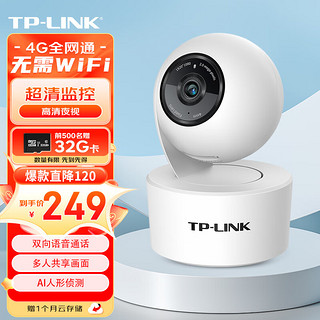 TP-LINK 高清4G监控摄像头室内家用云台无需wifi全网通 360度全景手机远程控制可对话 TL-IPC43AN-4GE（流量卡内置）