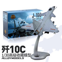智倍高歼10C战斗机1:30军事收藏合金飞机模型摆件退伍季纪念