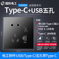 TEP 国际电工 黑色5五孔国际电工墙插带USB手机充电智能墙壁86型插座面板Type-C