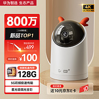 华为智选 4K 800万摄像头家用监控器360度无死角带夜视全景语音通话门口庭院室外防水母婴宠物看护海雀云台