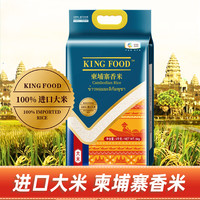 88VIP：KINGFOOD 当季新米 kingfood大米柬埔寨香米5kg*2籼米纯原粮进口柬埔寨香米