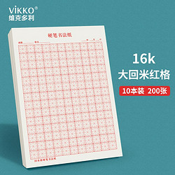 维克多利 大回米格硬笔书法纸红格子练字本硬笔用抄写本16K20张10本装