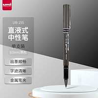 uni 三菱铅笔 三菱 UB-155 拔帽中性笔 黑色 0.5mm 单支装