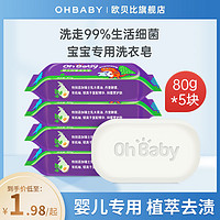 Oh Baby 欧贝比 OHBABY 欧贝比婴儿洗衣皂抑菌抗菌婴幼儿新生宝宝专用去污肥皂80g