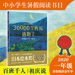 30000个西瓜逃跑了 硬壳精装 儿童绘本故事0-2-3-4-5-6-7-8周岁宝宝启蒙图画书日本国外获奖经典婴儿绘本幼儿园启蒙书老师书籍正版