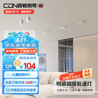西顿照明（CDN）超薄明装磁吸轨道灯不吊顶客厅线条泛光灯卧室过道全光谱无主灯 【轨道】明装式 1米