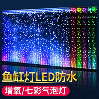 CRAZY PLANT 鱼缸灯led灯防水可调色造景射灯气泡条潜水灯增氧照明一体 32cm 七彩渐变色款+气泵套餐