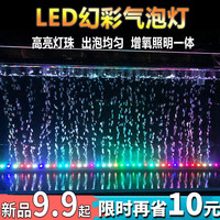 鱼之眼鱼缸灯照明灯led灯防水气泡条led带气泡灯增氧观赏七彩彩灯 110cm七彩渐变款 +气泵套餐