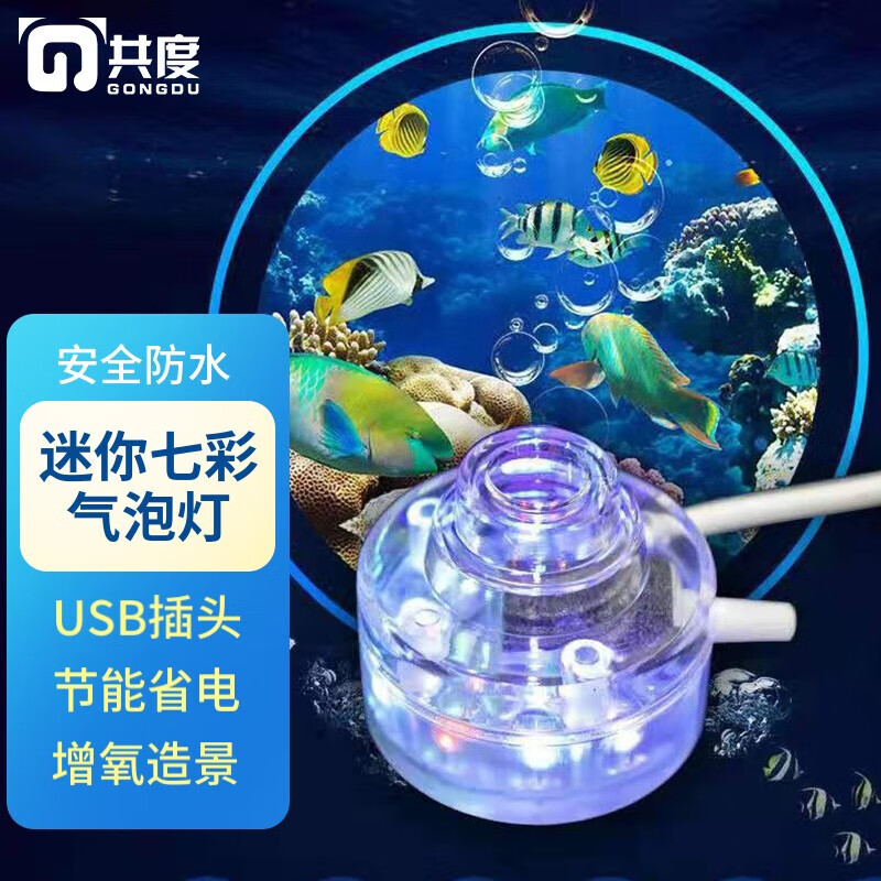 共度（Gong Du）鱼缸灯增艳 led灯防水小型夹灯超亮潜水灯装饰灯七彩射灯水中灯 迷你七彩气泡灯 【需接气泵】