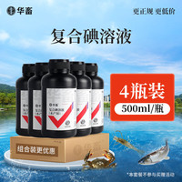 华畜水产养殖鱼药鱼塘复合碘溶液聚维酮碘杀菌消毒鱼虾蟹塘对虾消毒液 4瓶【国标复合碘溶液】500ml/瓶
