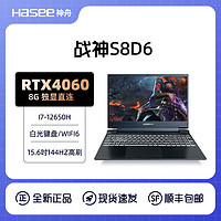 百亿补贴：Hasee 神舟 战神S8D6酷睿i7 RTX4060独显直连144HZ电竞高刷游戏笔记本