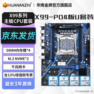 华南金牌 x99主板cpu套装电竞游戏多开设计台式电脑至强板U套装e5 2666v3 2680v4 2678v3 2673v