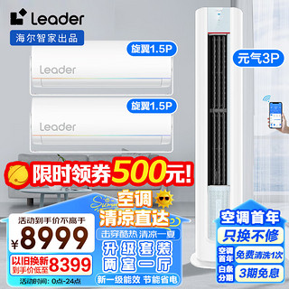 Leader 海尔空调出品大3匹立式空调1.5匹挂机 新一级能效变频冷暖自清洁柜机家用空调套装LKB+MUE