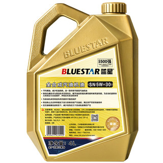 蓝星(BLUESTAR）汽车用品全合成机油润滑油 SN级 5W-30 4L装 全合成 SN5W-30 4L装