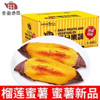 壹亩地瓜榴莲蜜薯糖心流油山东黄心榴莲番薯烤地瓜3/5斤礼盒装
