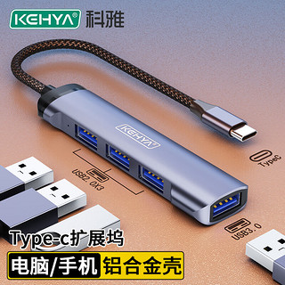 科雅（KEHYA）Type-c扩展坞 USB分线器 4口HUB集线器拓展坞适用笔记本电脑一拖多转换器
