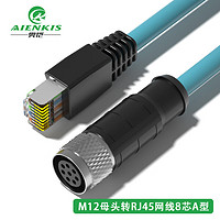 AIENKIS 奥恺 AK-M12M-8A05 M12母头转RJ45网线8芯A型 工业屏蔽网线高柔相机拖链电缆 耐折耐磨 0.5米