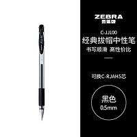 ZEBRA 斑马牌 C-JJ100 拔帽中性笔 黑色 0.5mm 单支装