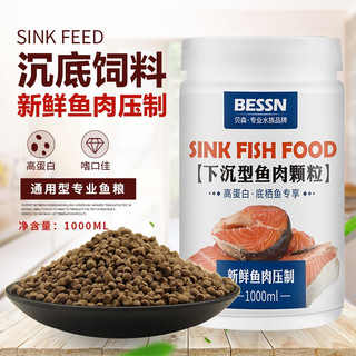 BESSN下沉型鱼粮锦鲤血鹦鹉鱼地图鱼招财猫底栖鱼猪鼻龟鱼食通用型颗粒 650g 下沉型 5mm