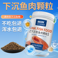 BESSN下沉型鱼粮锦鲤血鹦鹉鱼地图鱼招财猫底栖鱼猪鼻龟鱼食通用型颗粒 650g 下沉型 3mm