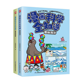 【自营】漫画科学全知道揭秘海洋+鱼类的秘密（全2册）解答孩子关于海洋的各种“为什么”！