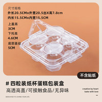 十色生活纸杯蛋糕包装盒透明手提吸塑盒带盖1/2/4粒玛芬蛋糕甜品打包盒子 四粒装 透明手提盒 10套
