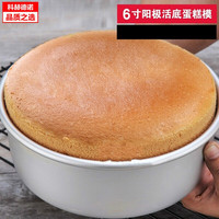 蒸糕点的不占糕点模具蒸蛋糕发糕模具不锈钢家用戚风蛋糕模具活底阳极蛋糕模烘焙烤箱工具不粘磨具 6寸阳极活底 一般2-3人份量